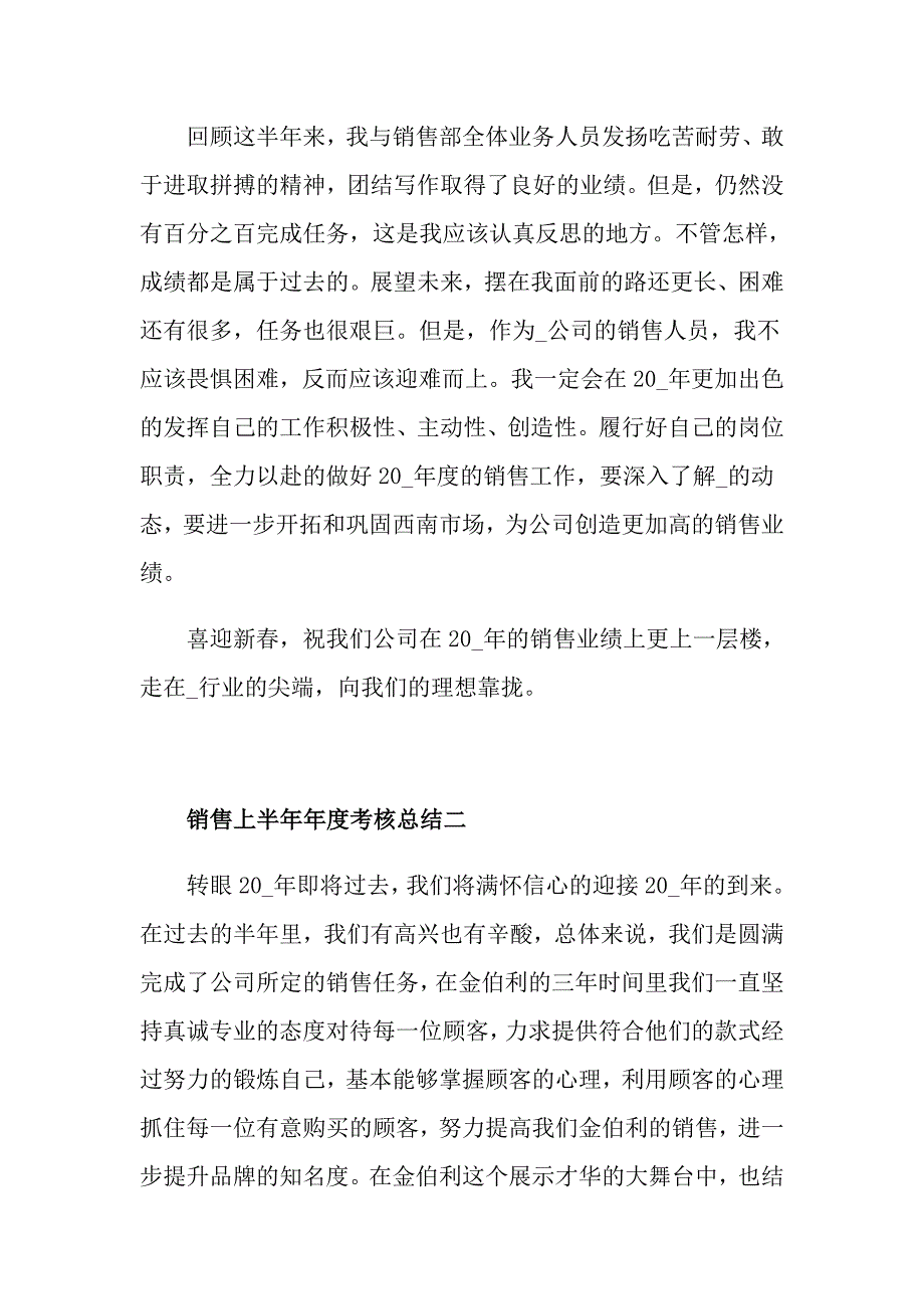 2021销售上半年考核总结五篇_第3页