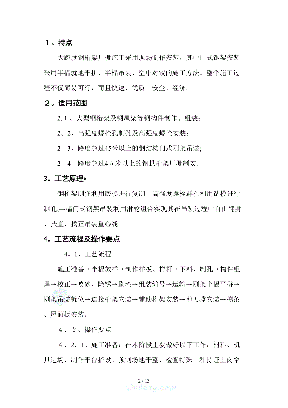 tA大跨度钢拱桁架厂棚制作安装工法_第2页