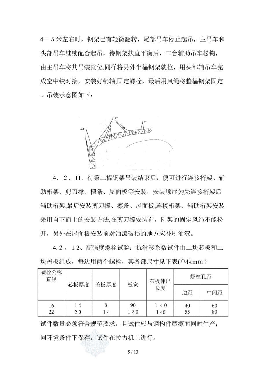 tA大跨度钢拱桁架厂棚制作安装工法_第5页