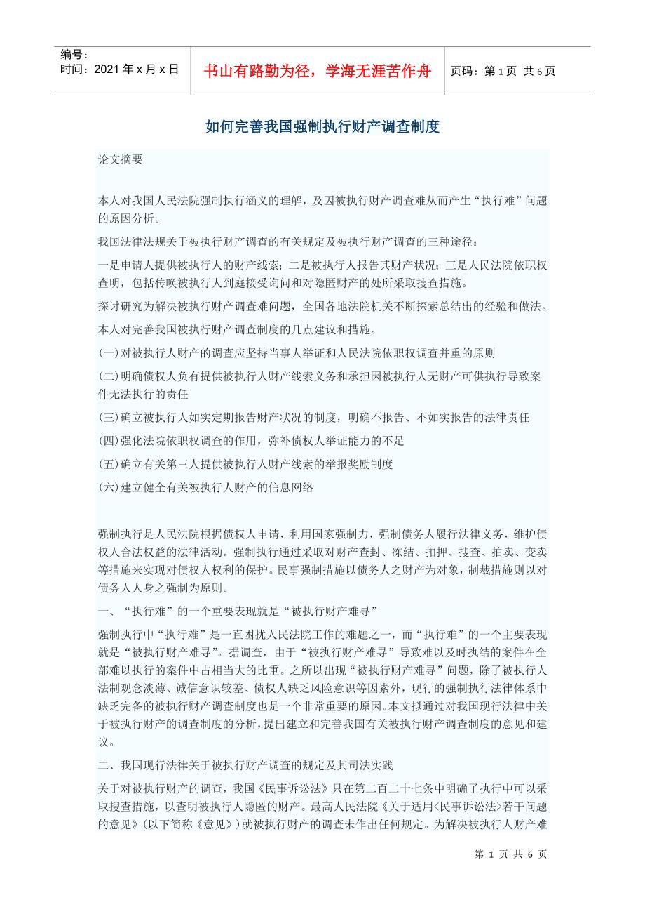 如何完善我国强制执行财产调查制度_第1页
