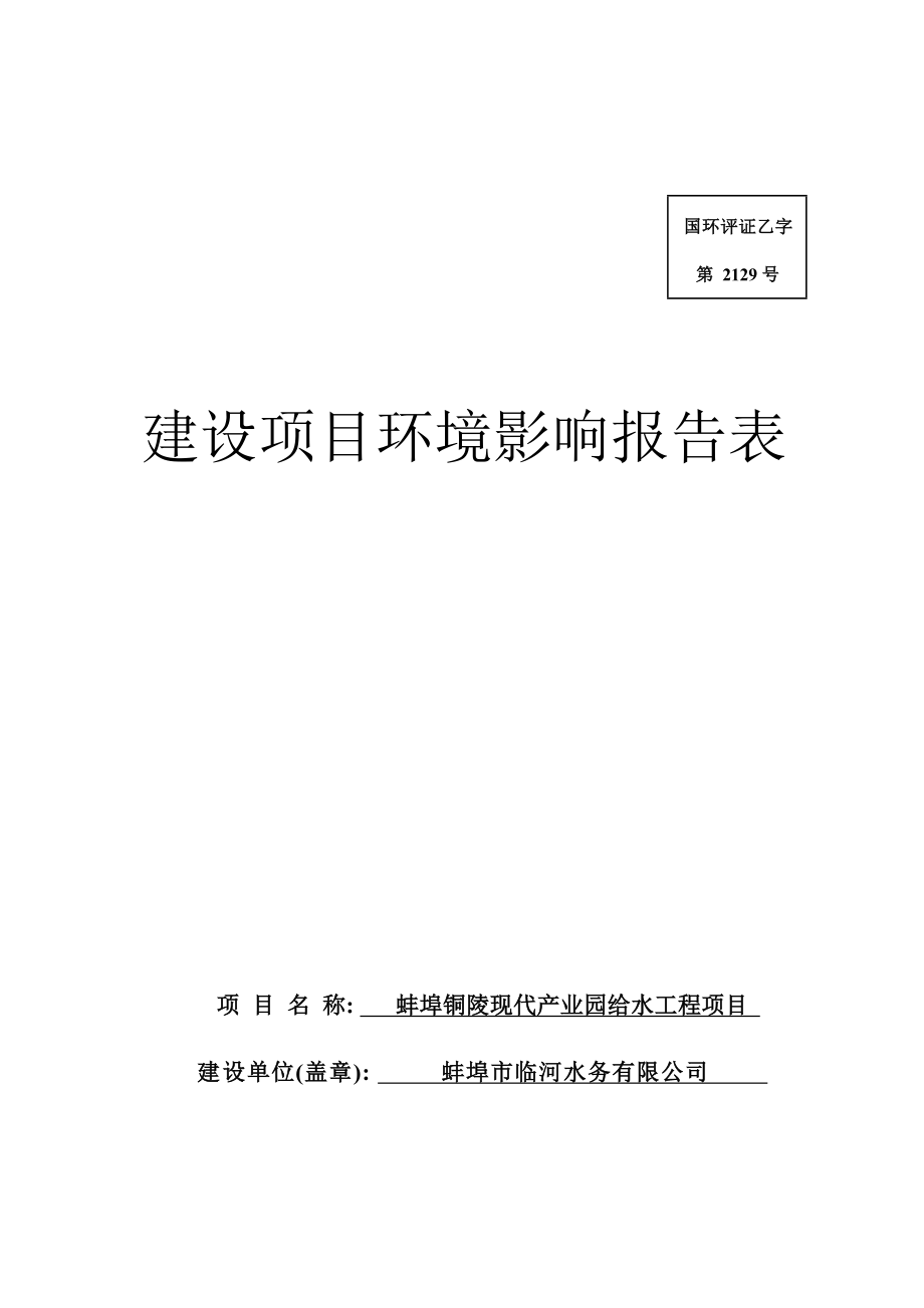 蚌埠铜陵现代产业园给水工程项目环境影响报告表.docx_第1页