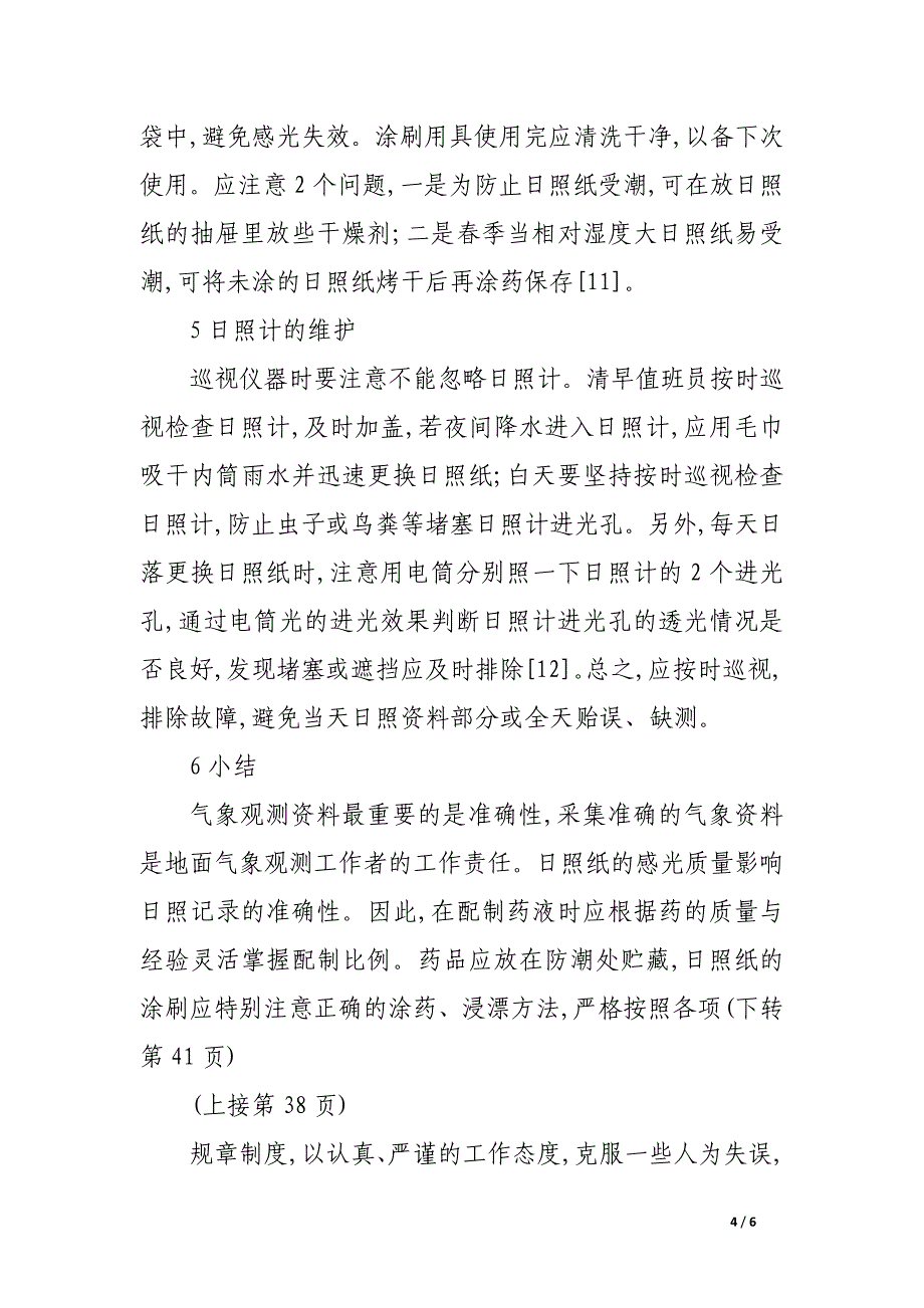 暗筒式日照纸涂刷技巧.docx_第4页