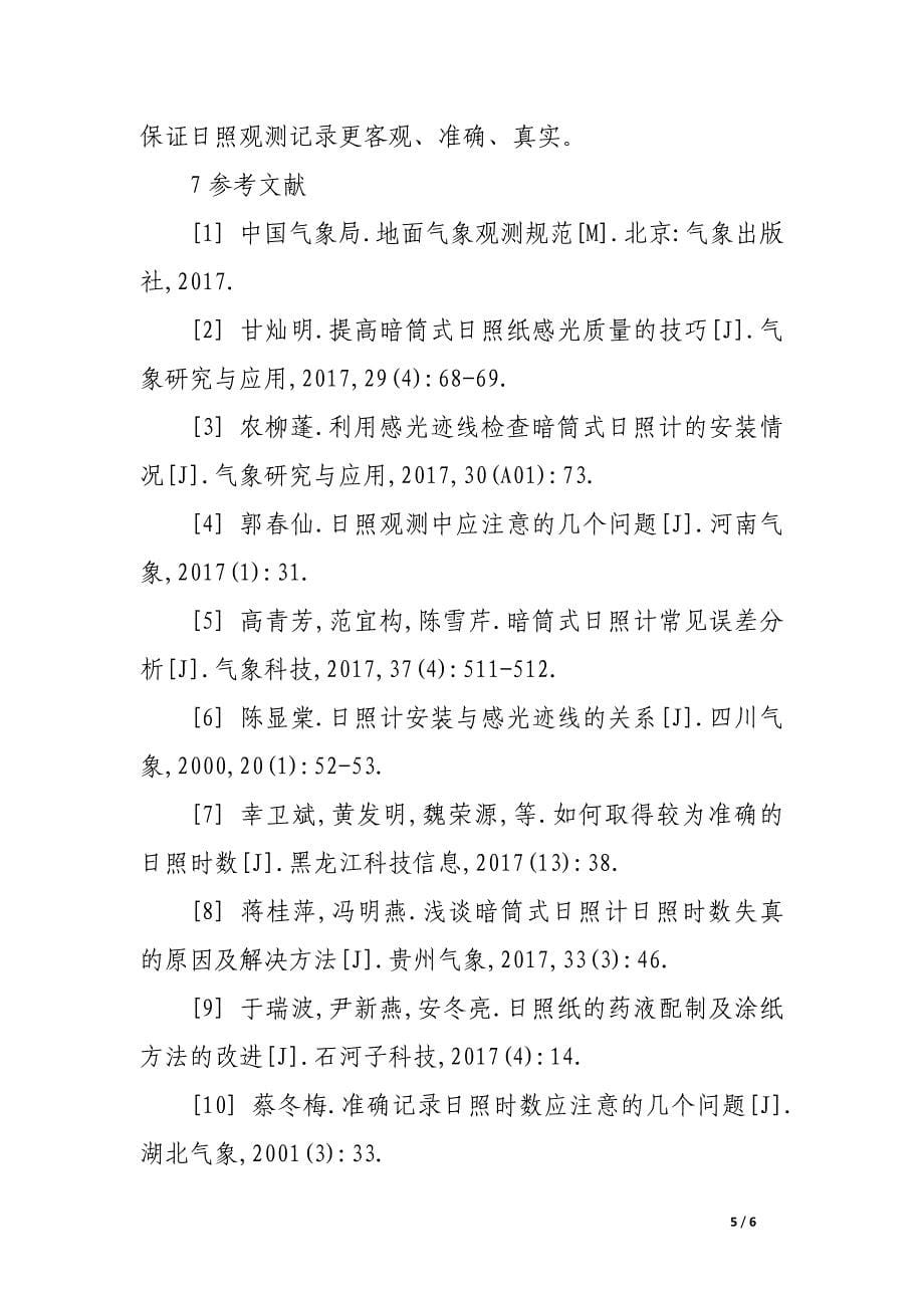 暗筒式日照纸涂刷技巧.docx_第5页