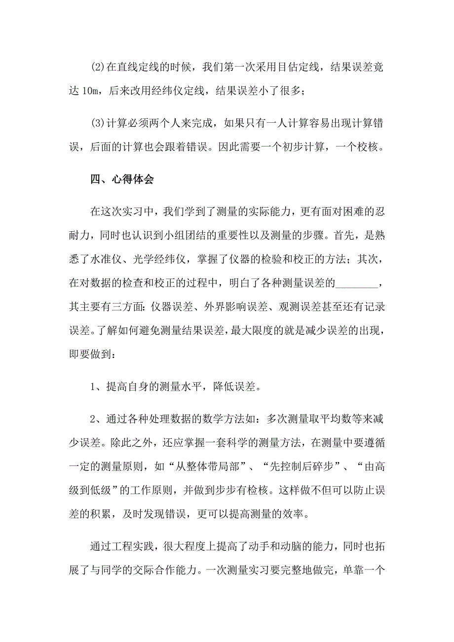 土木工程测量实习报告模板汇编9篇_第4页