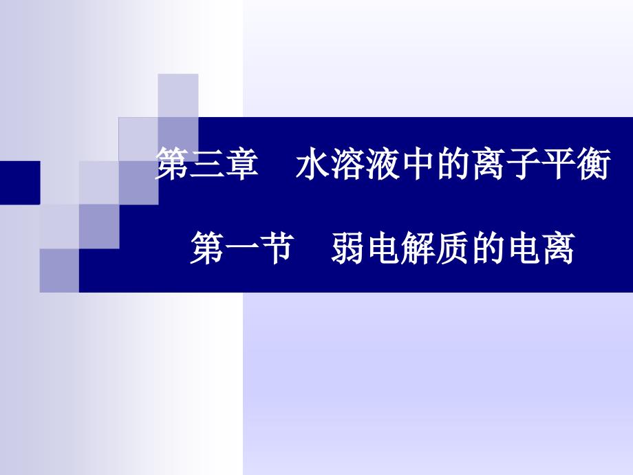 人教化学选修4第三章第一节弱电解质的电离时28共31张PPT29_第1页