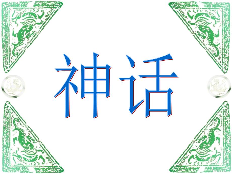 18盘古开天地__演示文稿_第1页