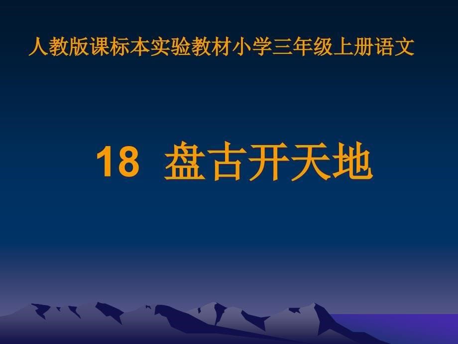 18盘古开天地__演示文稿_第5页