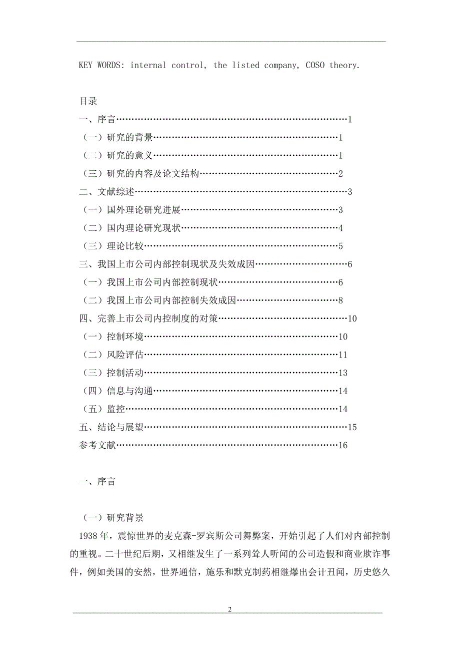 我国上市公司内部控制失效分析及对策(上)_第2页