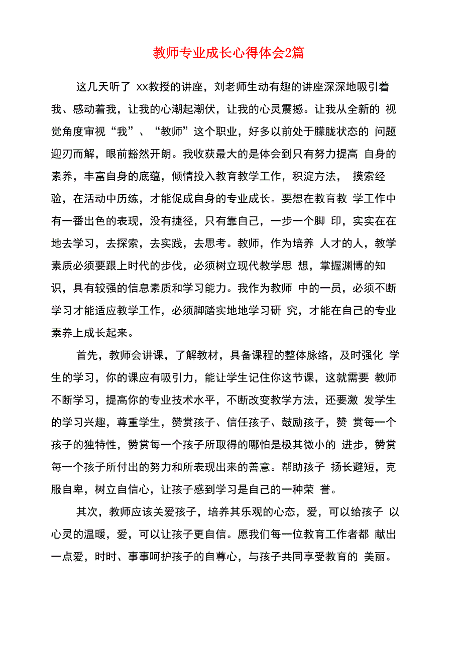 教师专业成长心得体会2篇_第1页