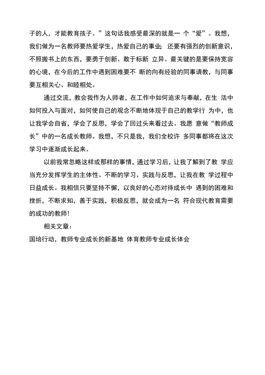 教师专业成长心得体会2篇_第4页