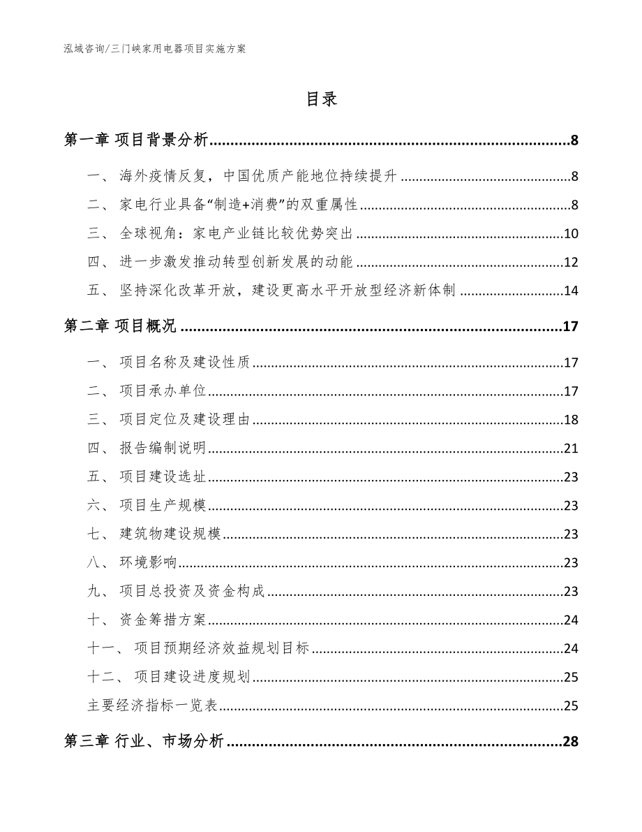 三门峡家用电器项目实施方案_模板范本_第1页