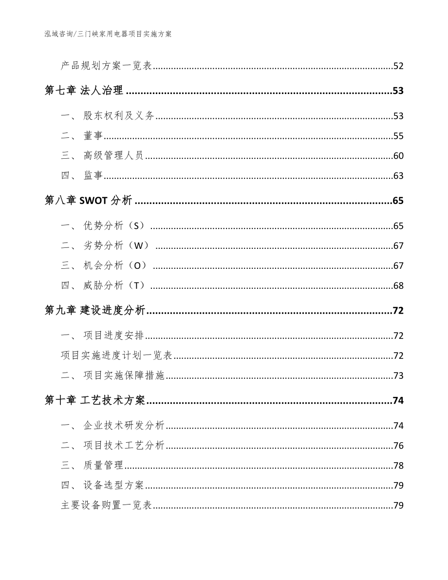 三门峡家用电器项目实施方案_模板范本_第3页