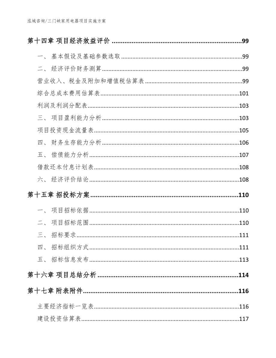 三门峡家用电器项目实施方案_模板范本_第5页