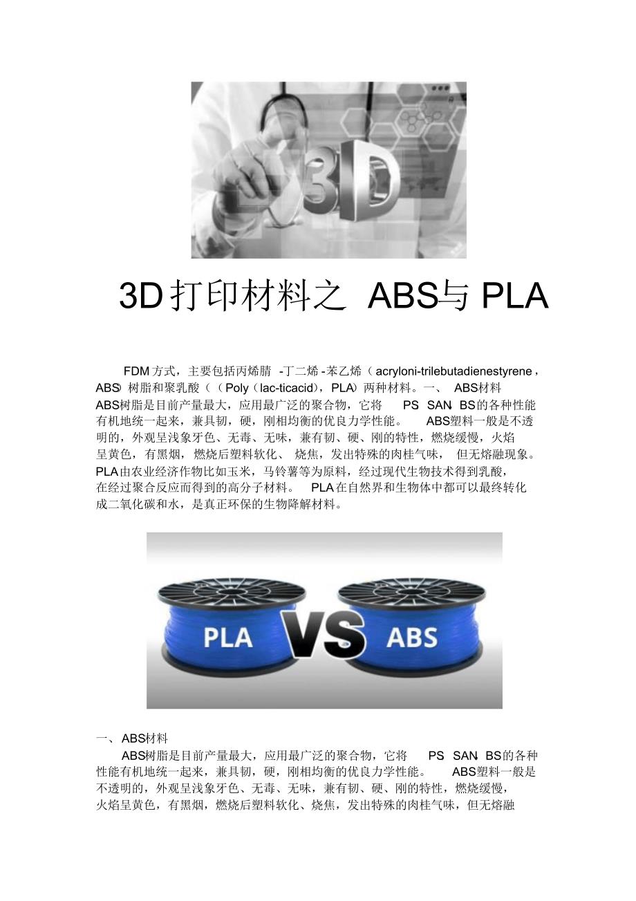 3D打印材料之ABS与PLA_第1页