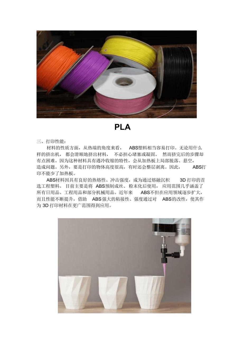 3D打印材料之ABS与PLA_第3页