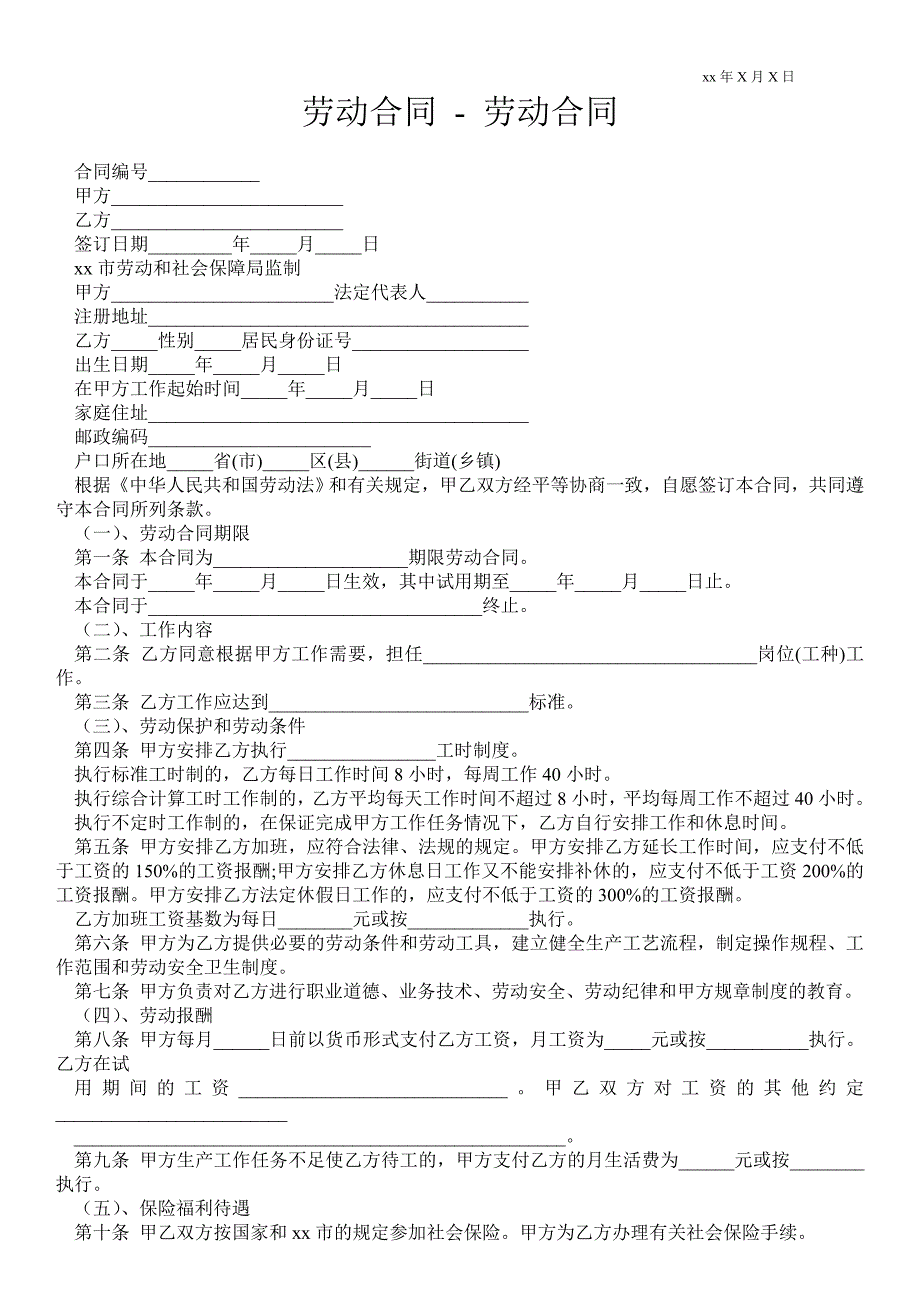 劳动合同 - 劳动合同_第1页