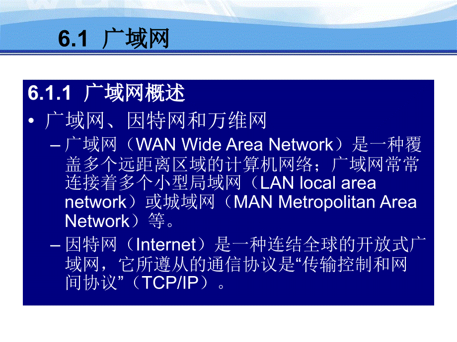 6、第6章 广域网与接入技术_第3页