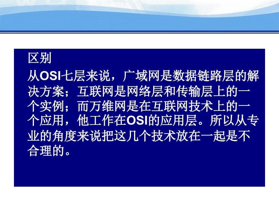 6、第6章 广域网与接入技术_第5页