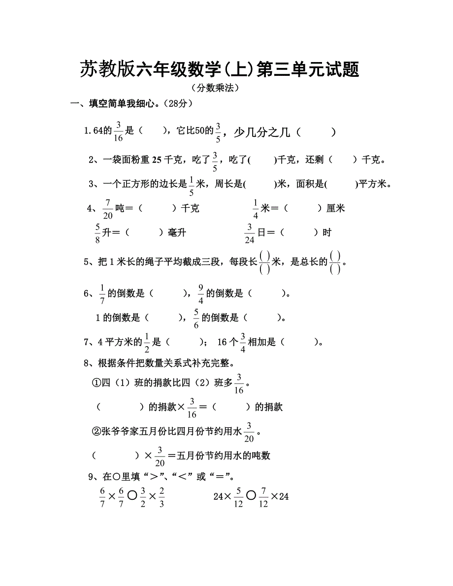 苏教版小学六年级数学第三单元的预习题目_第1页