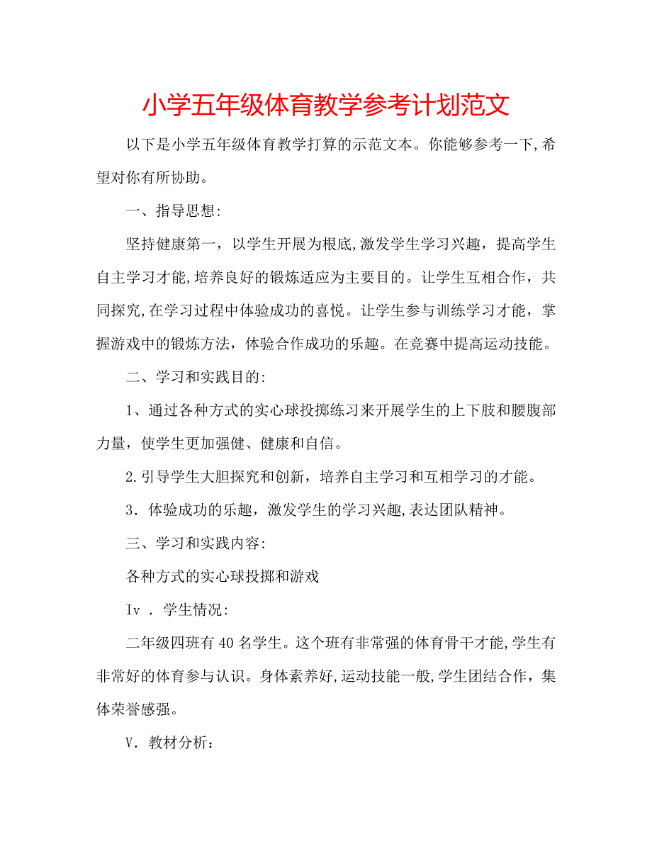 小学五年级体育教学计划范文_第1页