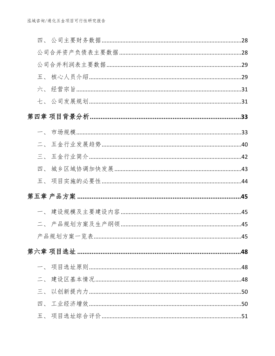 通化五金项目可行性研究报告_模板_第3页