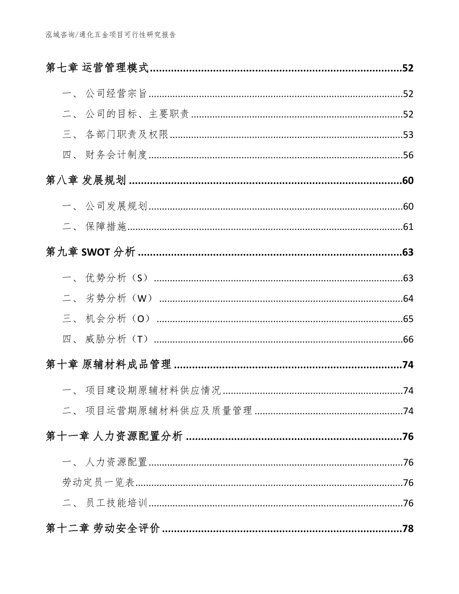 通化五金项目可行性研究报告_模板_第4页