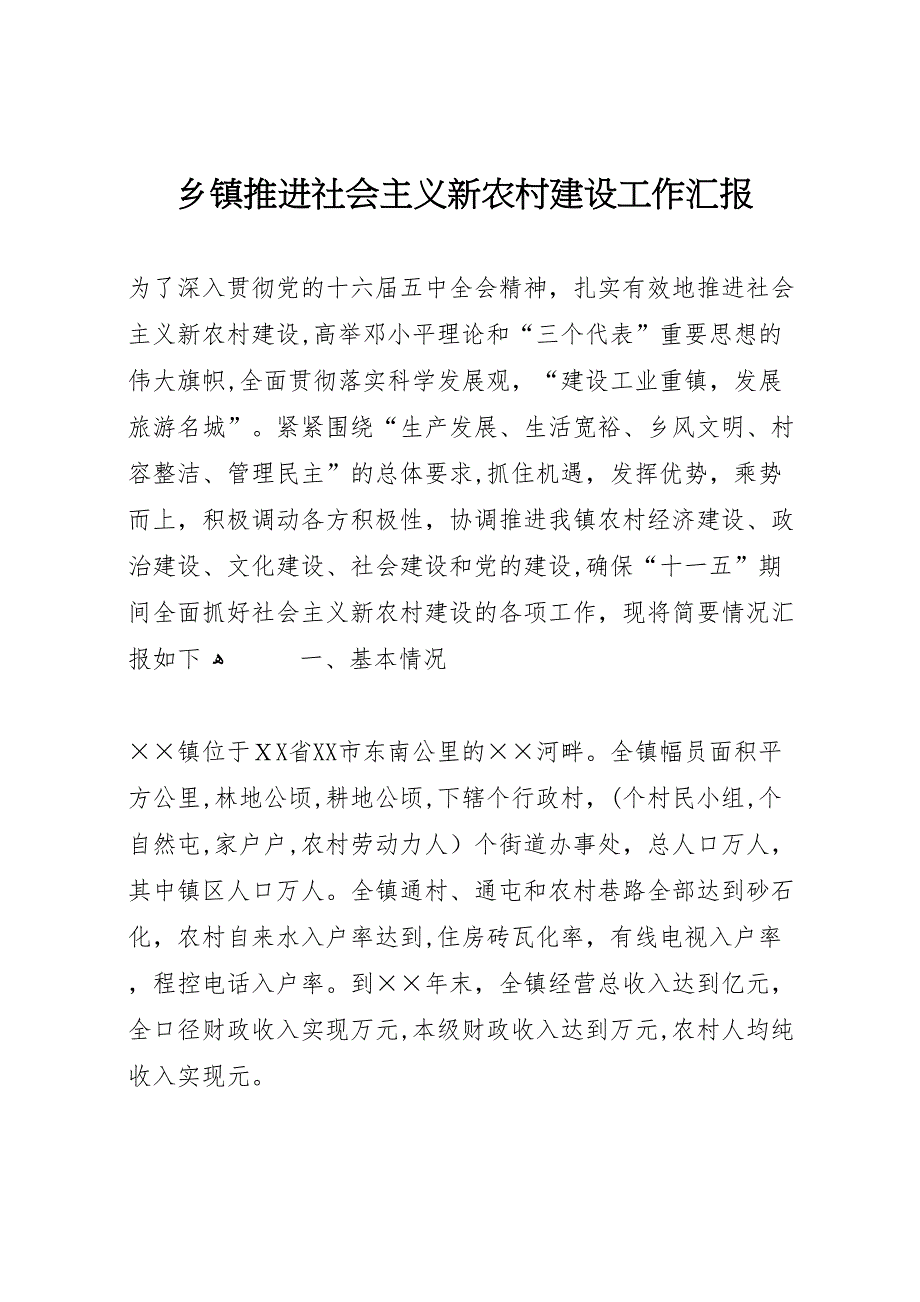 乡镇推进社会主义新农村建设工作_第1页