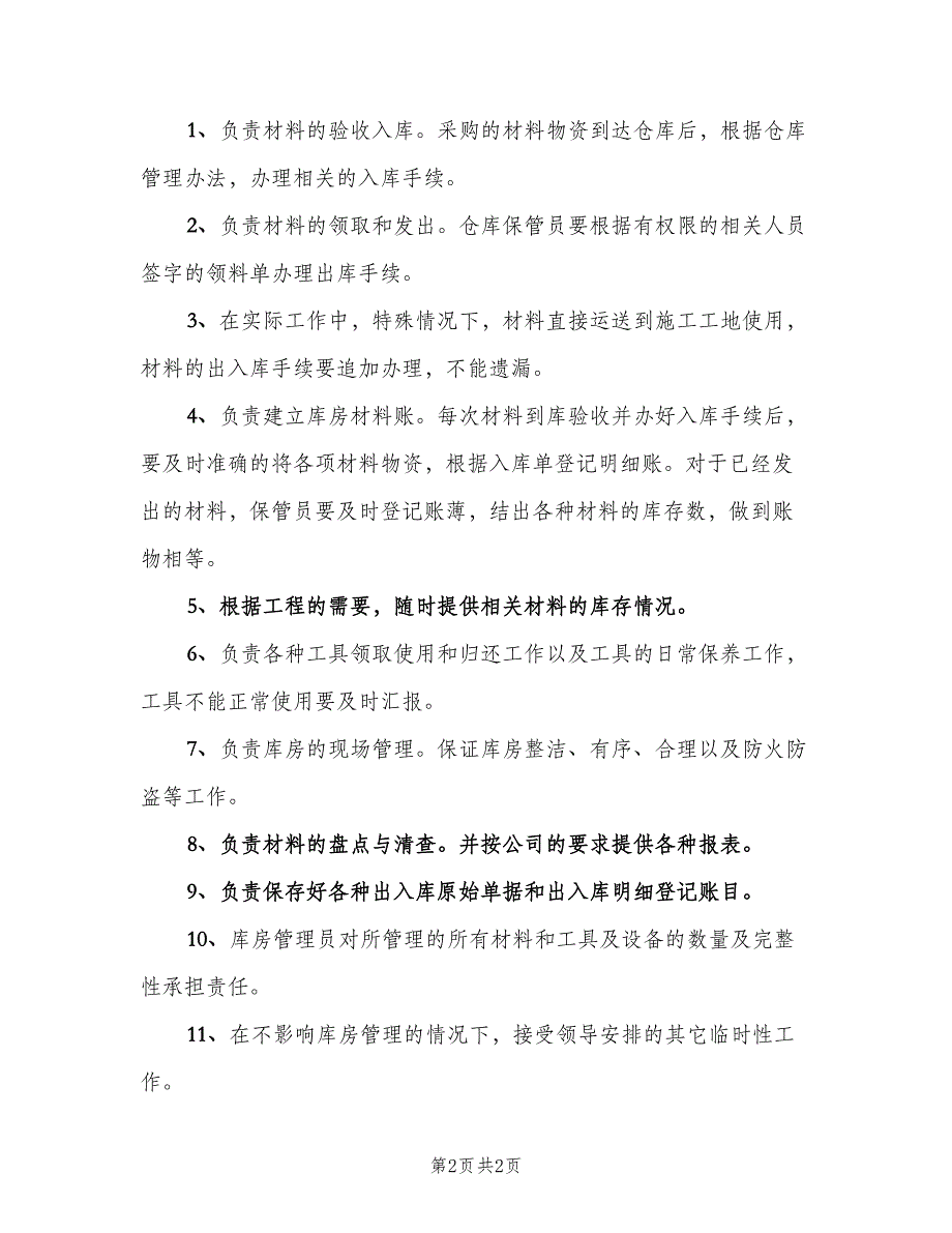 仓库保管员岗位职责简单版（2篇）_第2页