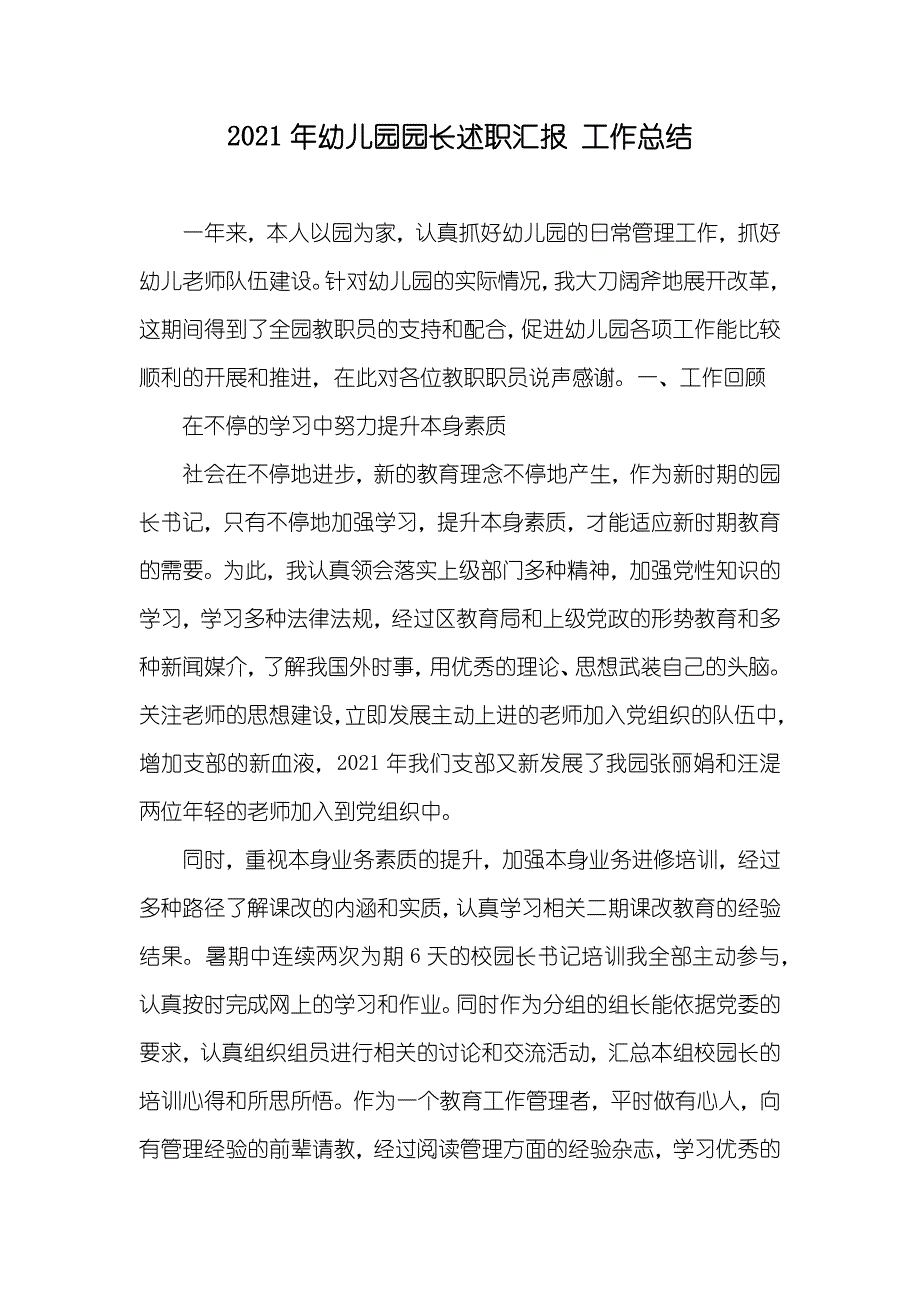 幼儿园园长述职汇报 工作总结_第1页