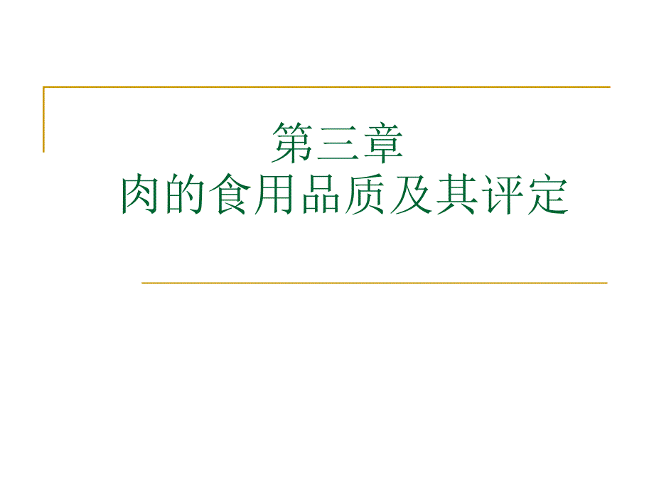 第三章肉的食用品质及其评定_第1页