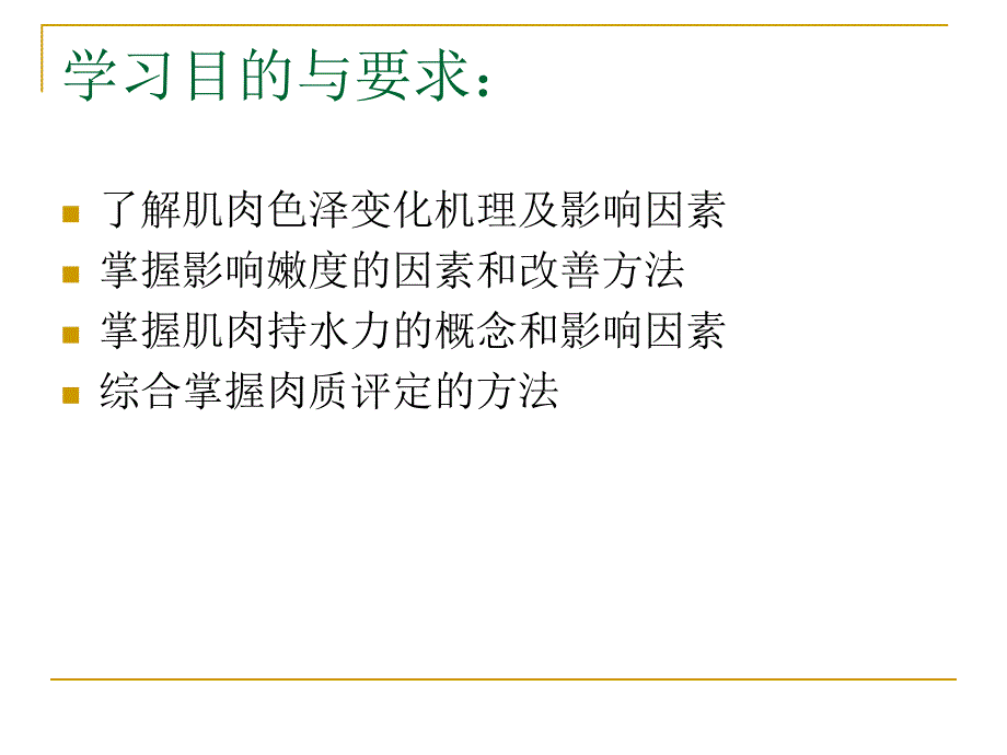 第三章肉的食用品质及其评定_第2页