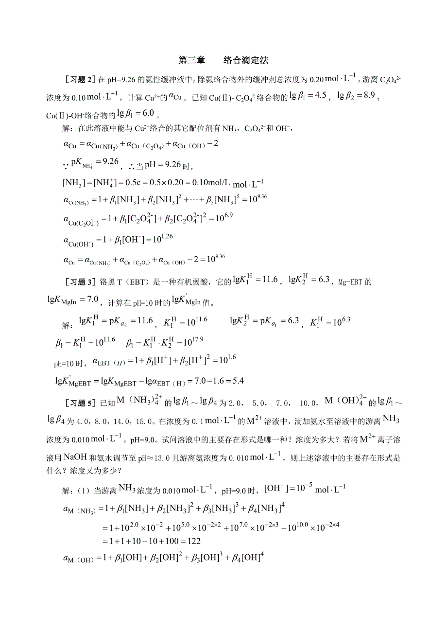 分析化学(武大)习题解答.doc_第1页