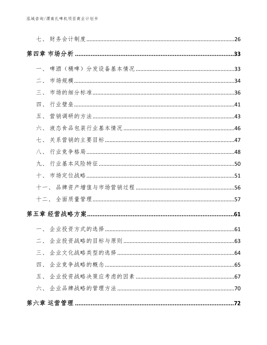 渭南扎啤机项目商业计划书_模板范文_第3页