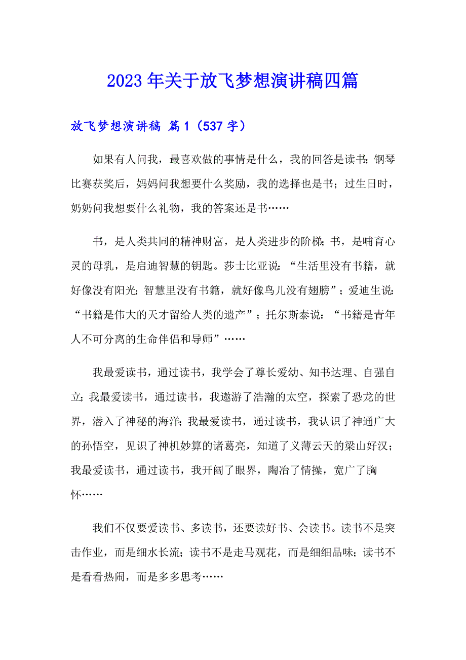 2023年关于放飞梦想演讲稿四篇_第1页