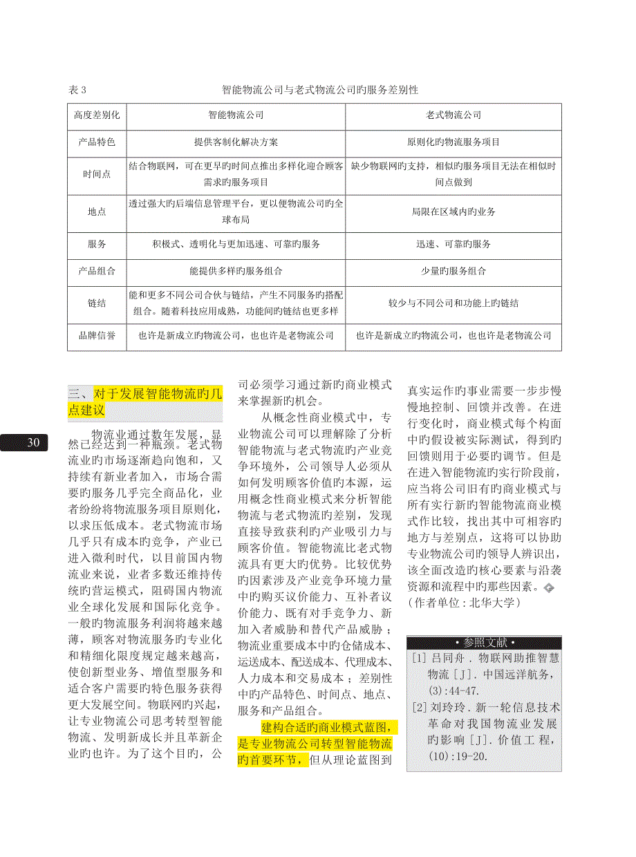 智能物流发展及其商业模式的优势-杨帆.docx_第4页