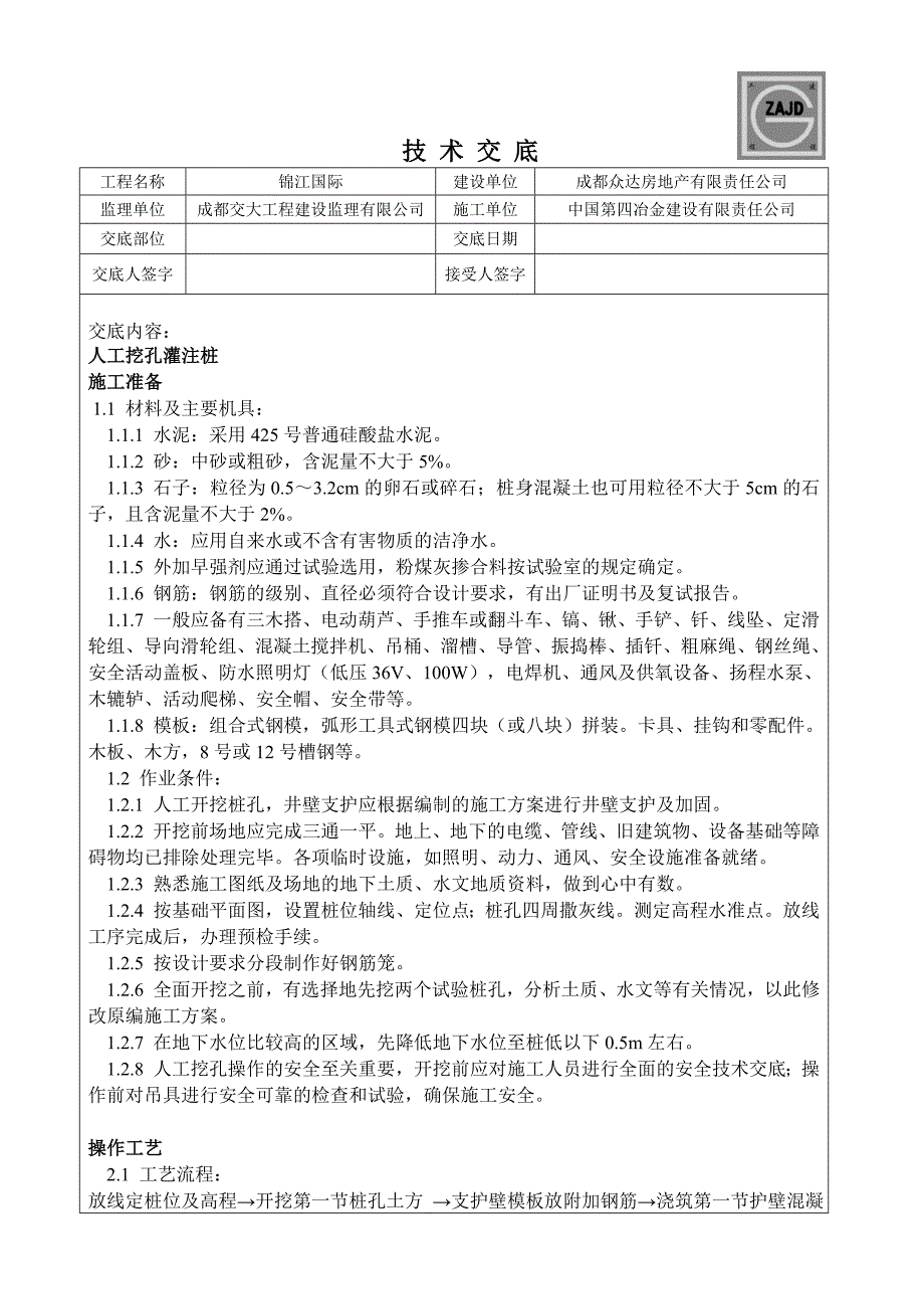 人工挖孔桩技术交底11.doc_第1页