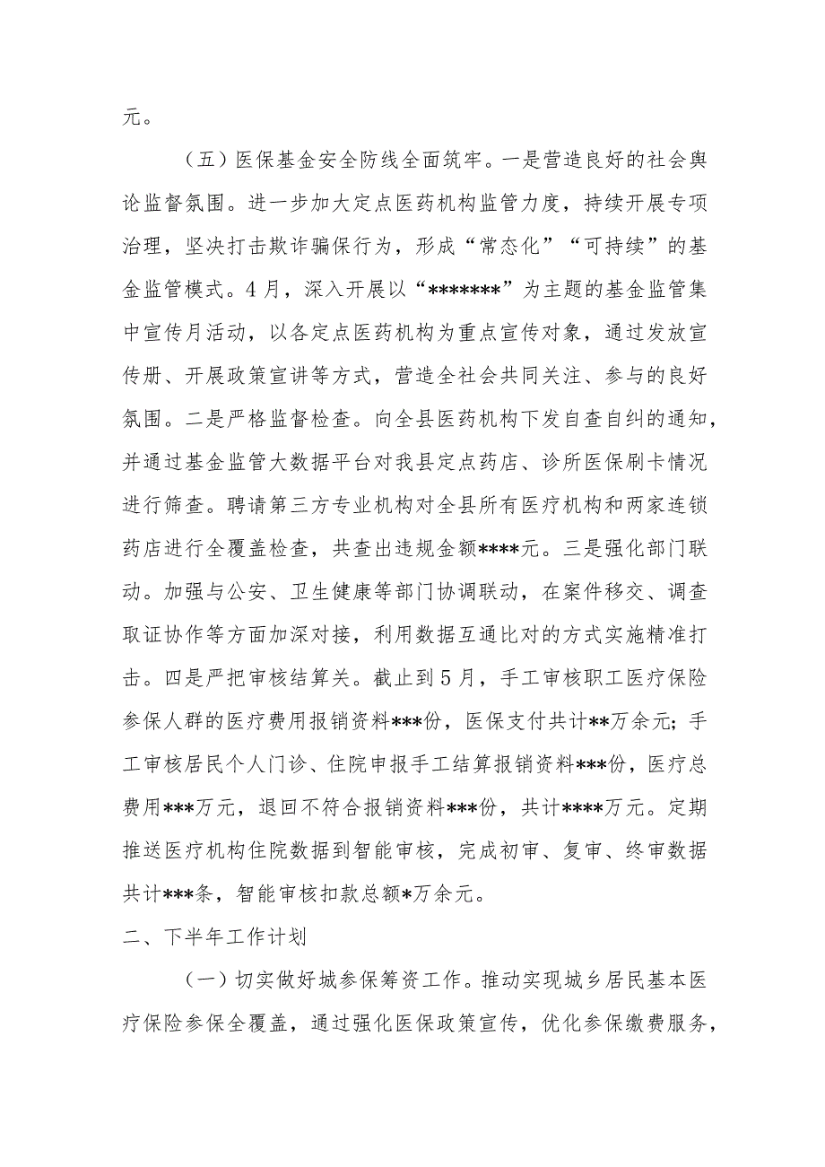 2023年医疗保障局上半年工作总结及下半年工作计划报告_第4页