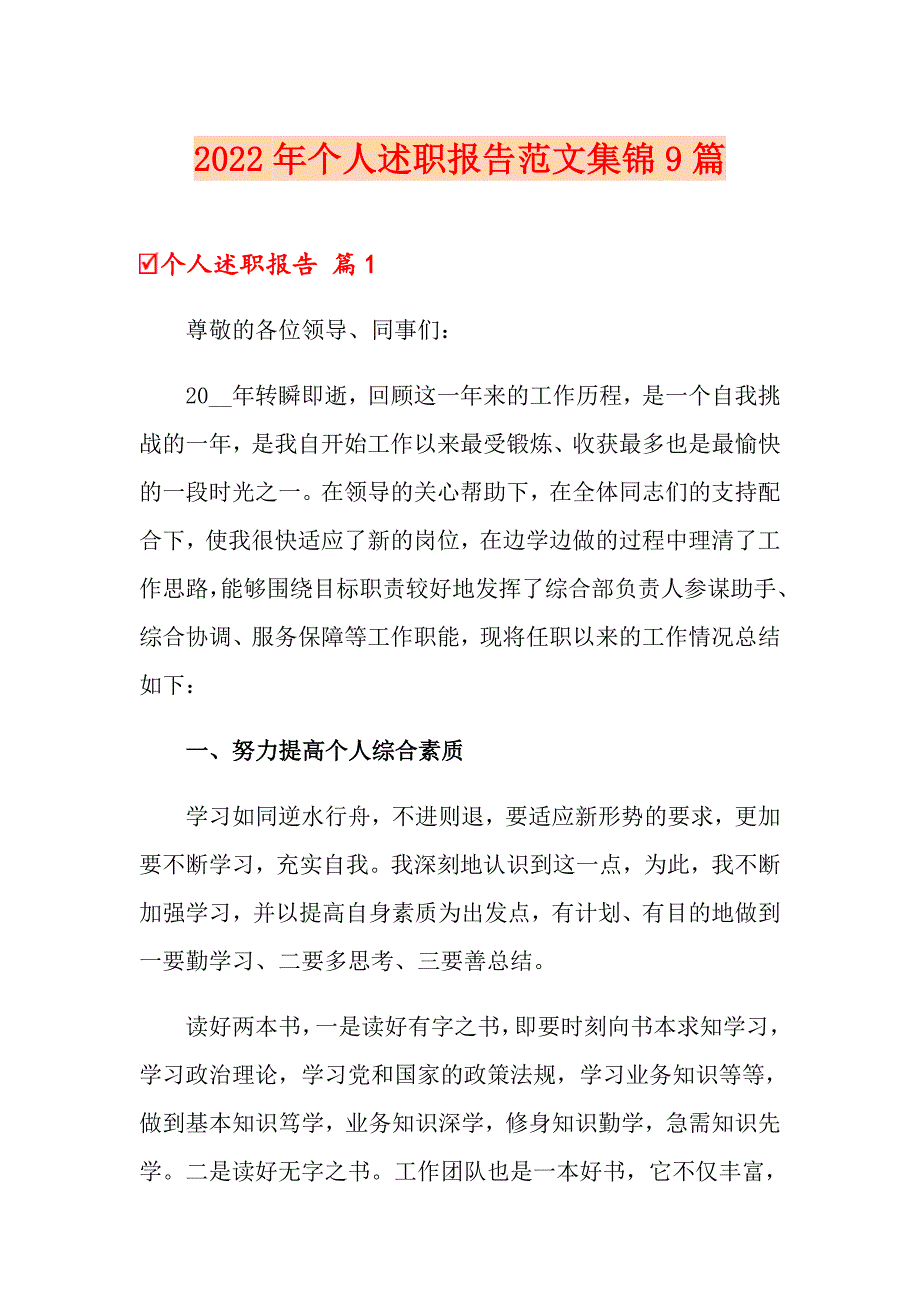 2022年个人述职报告范文集锦9篇_第1页