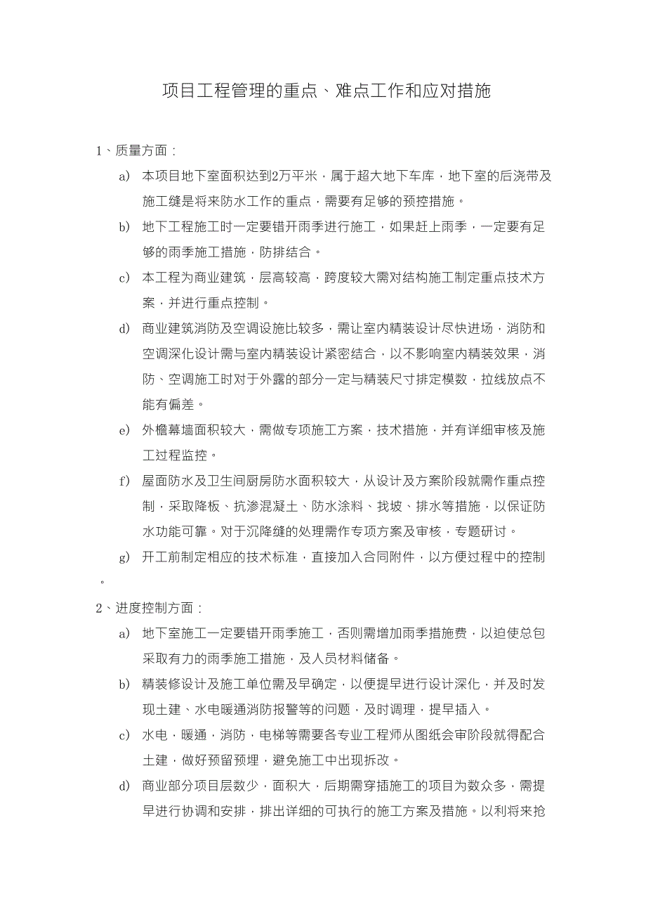 商业项目工程管理的重点_第1页