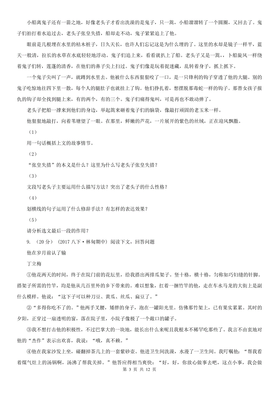 济宁市嘉祥县七年级上学期语文第一次月考试卷_第3页