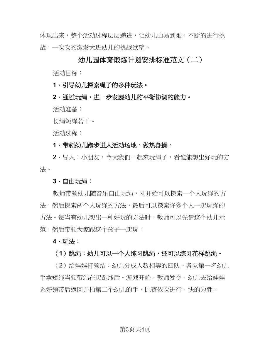 幼儿园体育锻炼计划安排标准范文（2篇）.doc_第3页