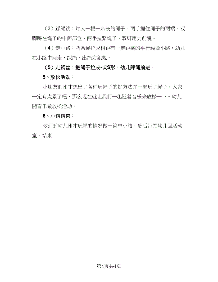 幼儿园体育锻炼计划安排标准范文（2篇）.doc_第4页