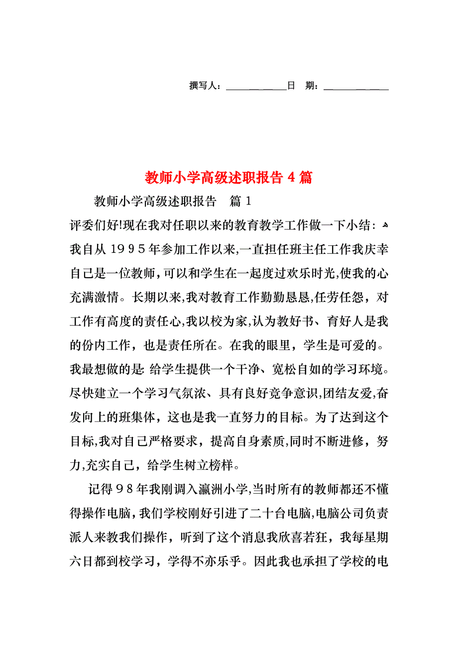 教师小学高级述职报告4篇_第1页