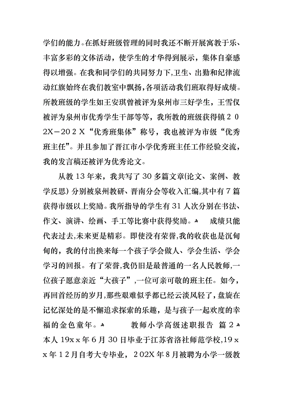 教师小学高级述职报告4篇_第4页