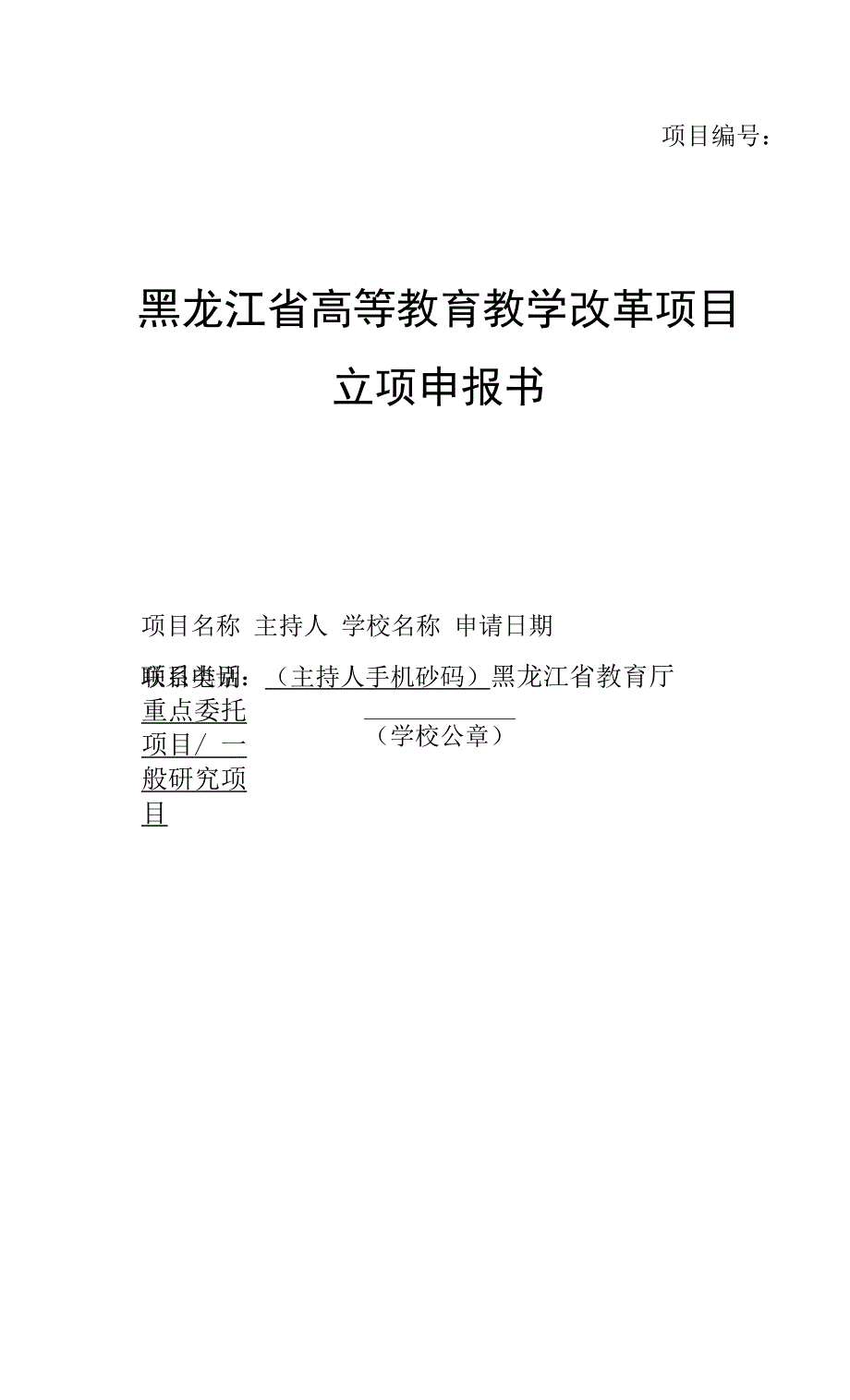 黑龙江省高等教育教学改革项目立项申报书.docx_第1页