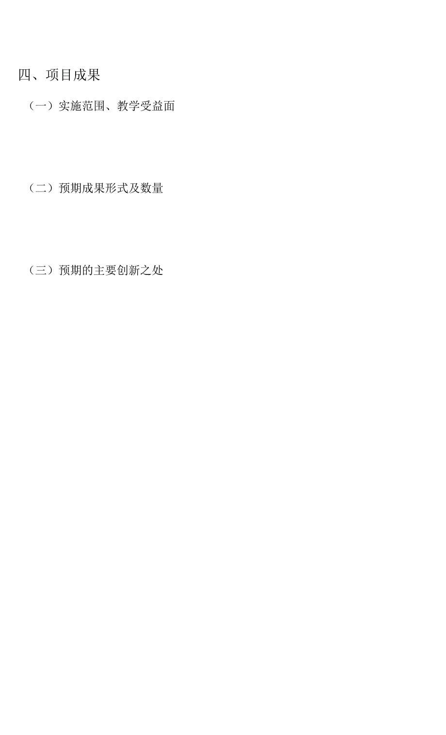 黑龙江省高等教育教学改革项目立项申报书.docx_第5页