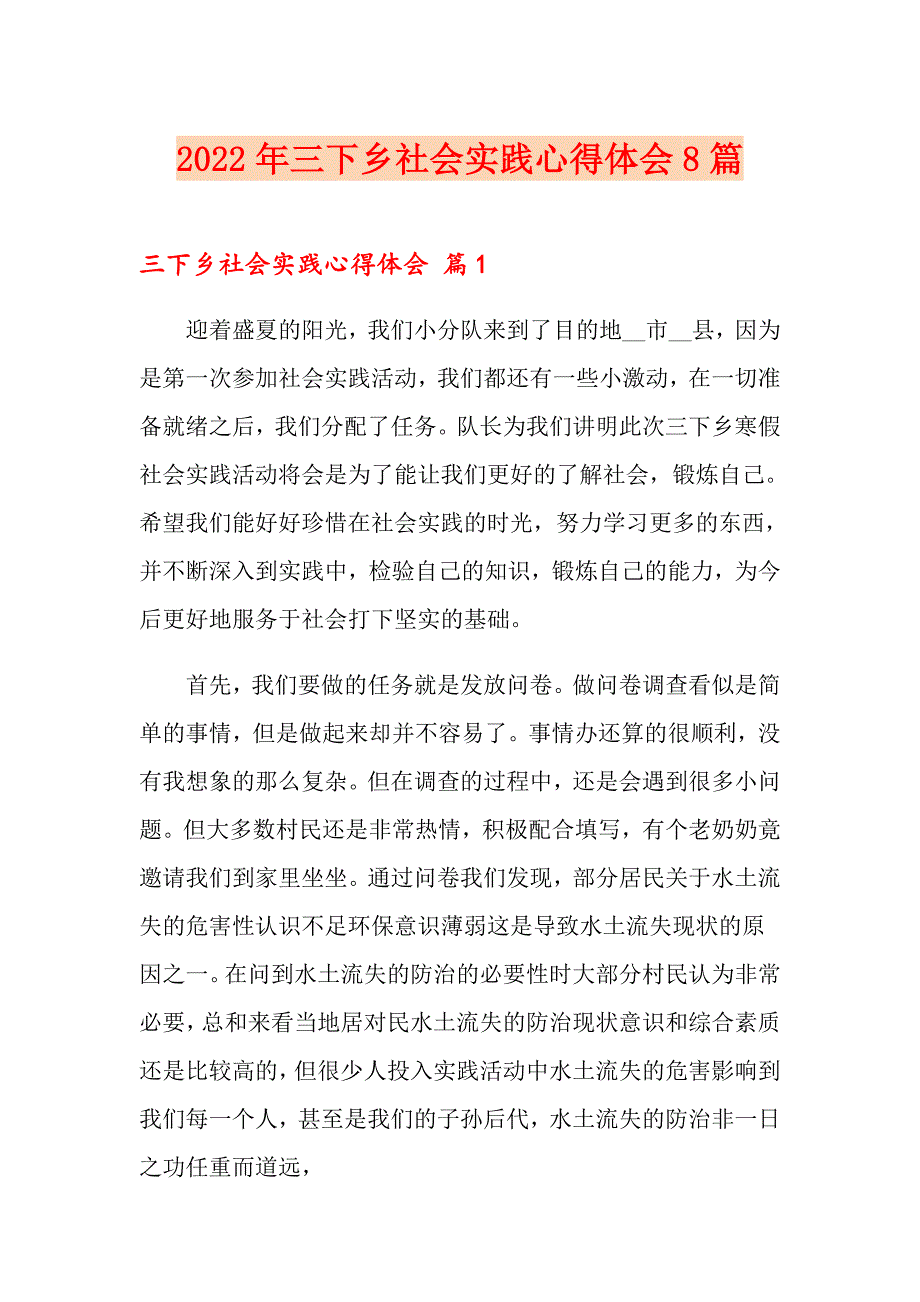 2022年三下乡社会实践心得体会8篇_第1页