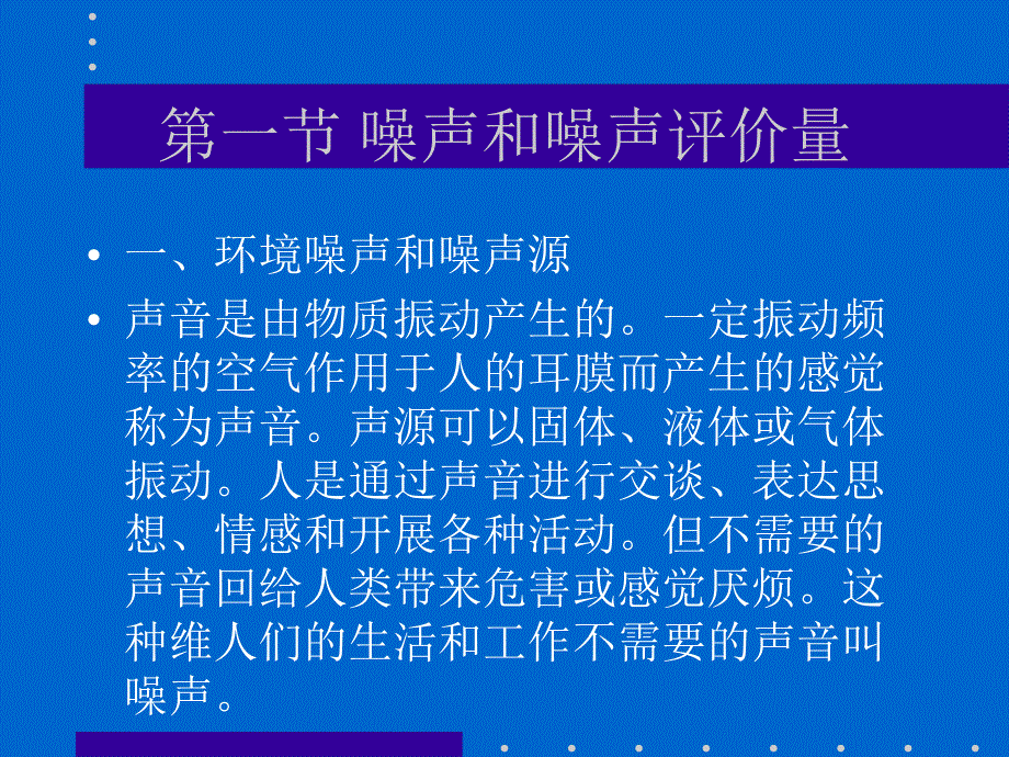 环境影响评价：第七章环境噪声影响评价_第2页