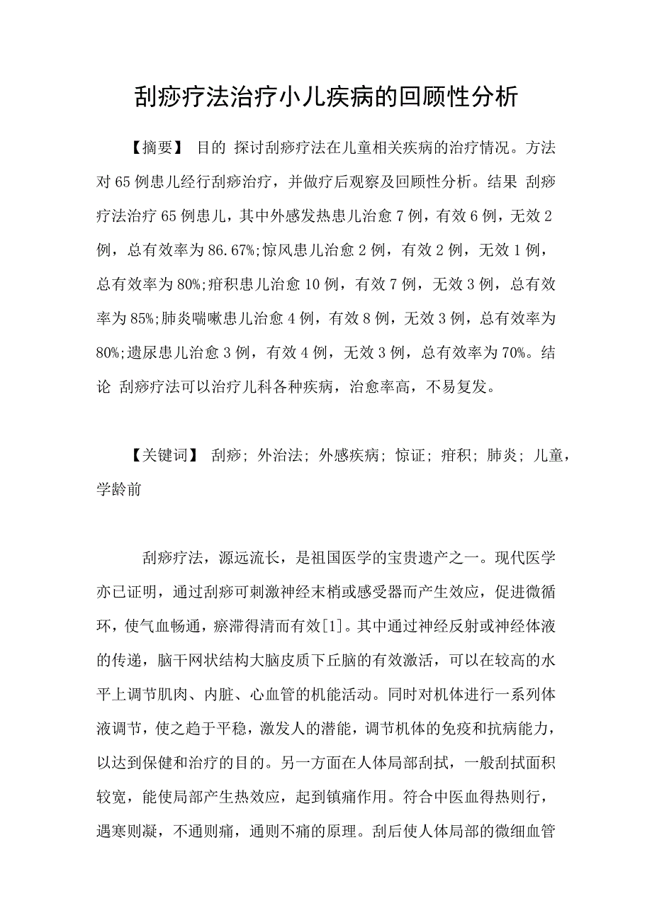 刮痧疗法治疗小儿疾病的回顾性分析_第1页