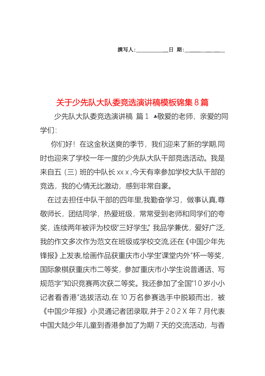 关于少先队大队委竞选演讲稿模板锦集8篇_第1页